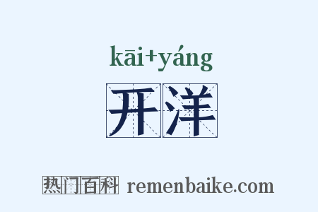 开洋是什么意思的图片
